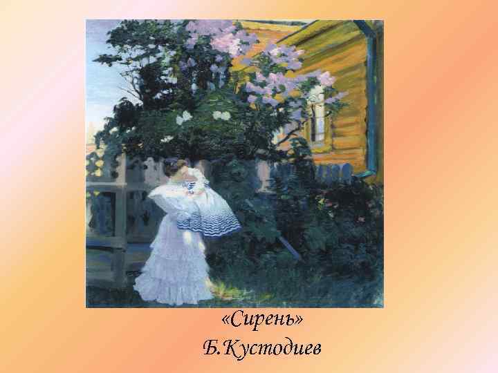  «Сирень» Б. Кустодиев 