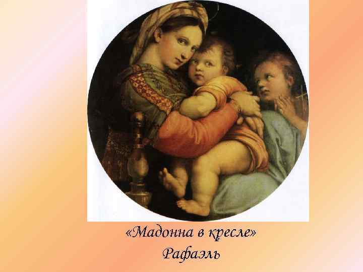  «Мадонна в кресле» Рафаэль 