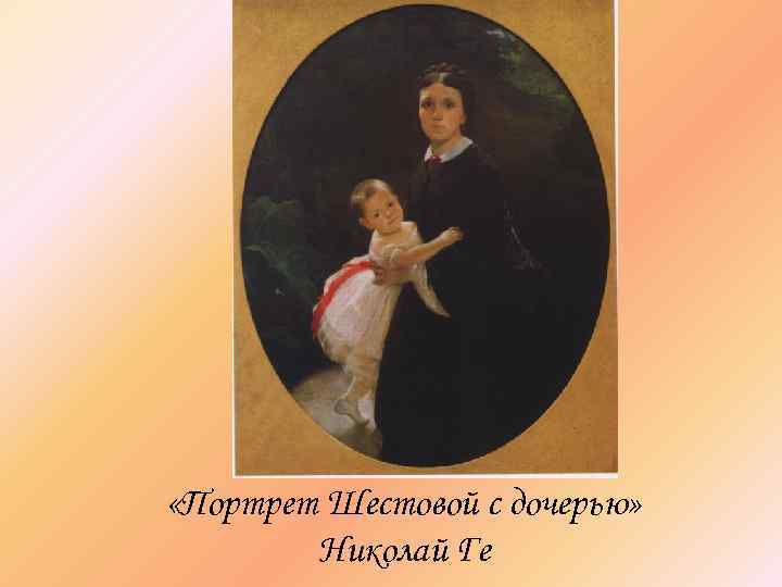  «Портрет Шестовой с дочерью» Николай Ге 