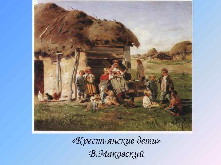  «Крестьянские дети» В. Маковский 