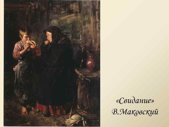  «Свидание» В. Маковский 