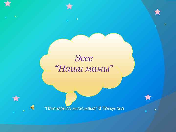 Эссе “Наши мамы” “Поговори со мною, мама” В. Толкунова 