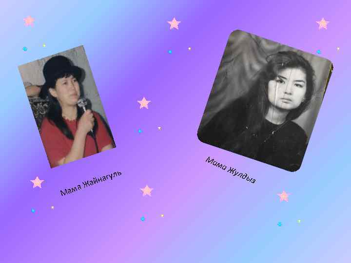 Ма ль нагу Ма ай а. Ж м ма Жу лды з 