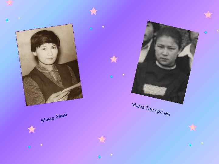 лии ама А М Мам а Там ерла на 