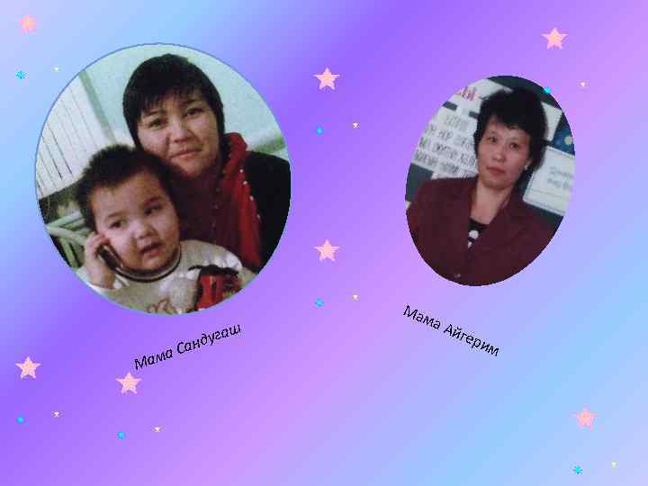 Мам а Са гаш нду Ма ма Айг ери м 