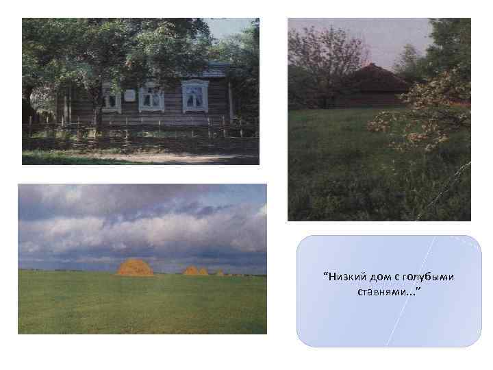 “Низкий дом с голубыми ставнями. . . ” 