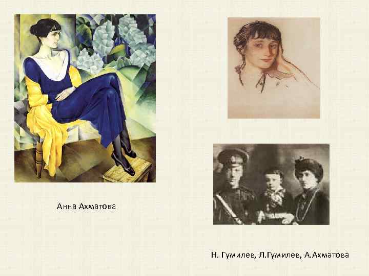 Анна Ахматова Н. Гумилев, Л. Гумилев, А. Ахматова 