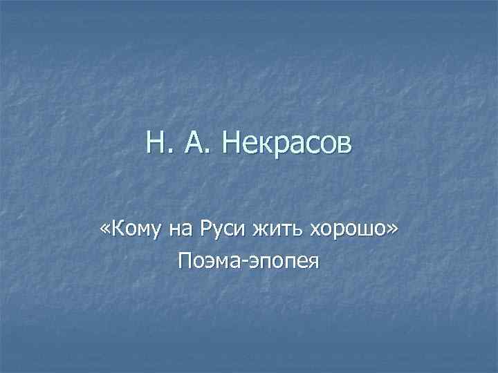 Н. А. Некрасов «Кому на Руси жить хорошо» Поэма-эпопея 
