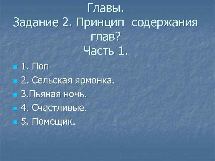 Главы. Задание 2. Принцип содержания глав? Часть 1. n n n 1. Поп 2.