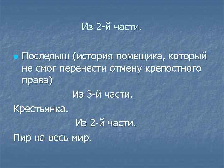 Из 2 -й части. Последыш (история помещика, который не смог перенести отмену крепостного права)