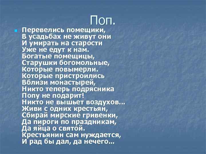 Поп. n Перевелись помещики, В усадьбах не живут они И умирать на старости Уже