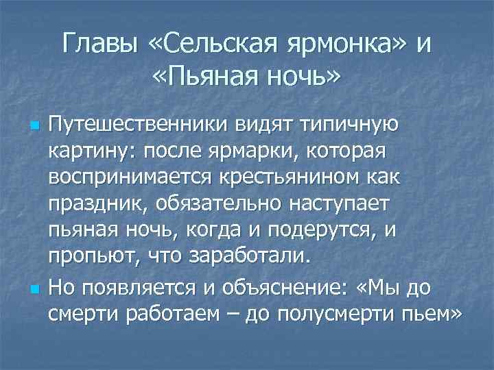 Главы «Сельская ярмонка» и «Пьяная ночь» n n Путешественники видят типичную картину: после ярмарки,