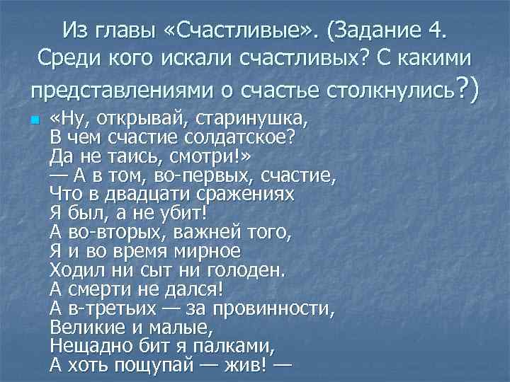 Из главы «Счастливые» . (Задание 4. Среди кого искали счастливых? С какими представлениями о