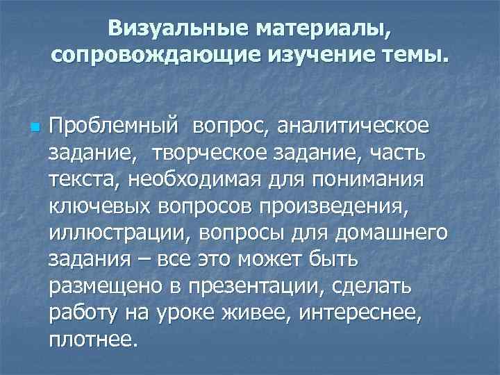 Визуальные материалы, сопровождающие изучение темы. n Проблемный вопрос, аналитическое задание, творческое задание, часть текста,