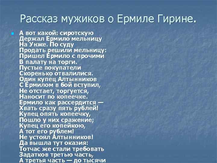 Рассказ мужиков о Ермиле Гирине. n А вот какой: сиротскую Держал Ермило мельницу На