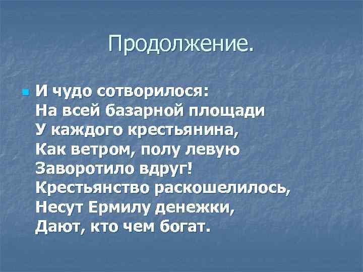 Продолжение. n И чудо сотворилося: На всей базарной площади У каждого крестьянина, Как ветром,