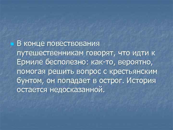 n В конце повествования путешественникам говорят, что идти к Ермиле бесполезно: как-то, вероятно, помогая