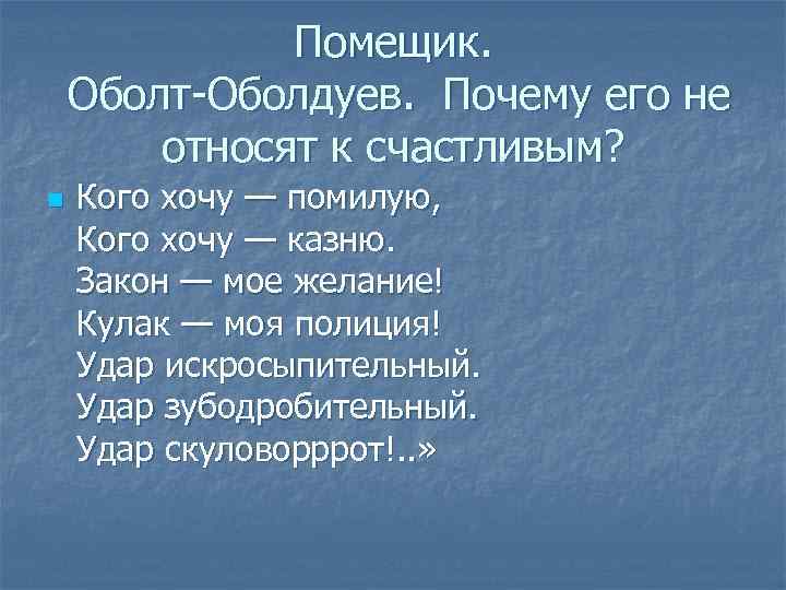 Помещик. Оболт-Оболдуев. Почему его не относят к счастливым? n Кого хочу — помилую, Кого