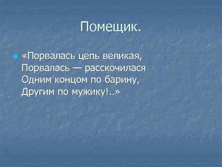 Помещик. n «Порвалась цепь великая, Порвалась — расскочилася Одним концом по барину, Другим по