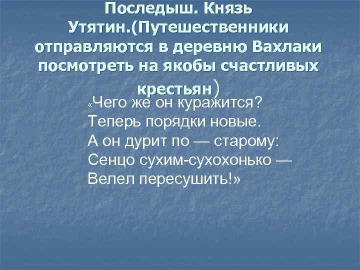 Последыш. Князь Утятин. (Путешественники отправляются в деревню Вахлаки посмотреть на якобы счастливых крестьян) «Чего