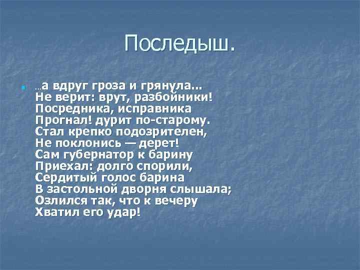 Последыш. n …а вдруг гроза и грянула. . . Не верит: врут, разбойники! Посредника,