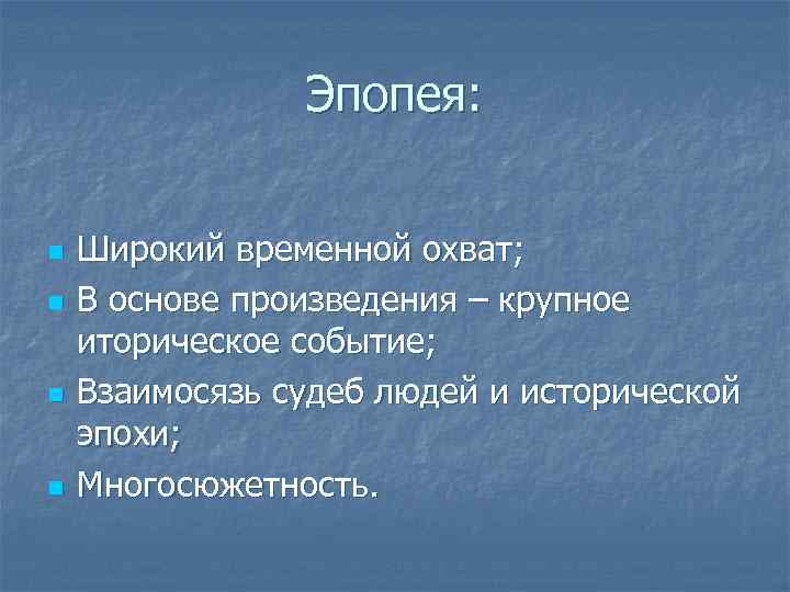 Эпопея: n n Широкий временной охват; В основе произведения – крупное иторическое событие; Взаимосязь