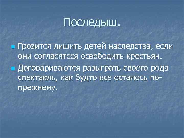 Последыш. n n Грозится лишить детей наследства, если они согласятсся освободить крестьян. Договариваются разыграть