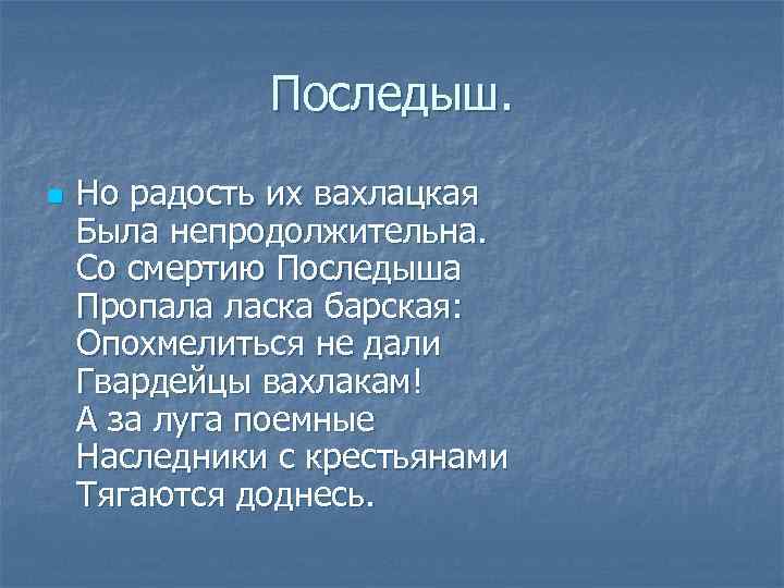 Последыш. n Но радость их вахлацкая Была непродолжительна. Со смертию Последыша Пропала ласка барская: