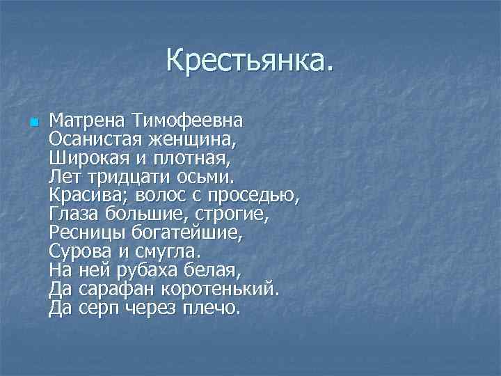 Крестьянка. n Матрена Тимофеевна Осанистая женщина, Широкая и плотная, Лет тридцати осьми. Красива; волос