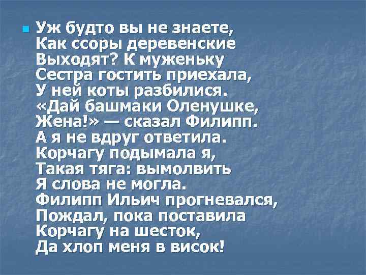 n Уж будто вы не знаете, Как ссоры деревенские Выходят? К муженьку Сестра гостить