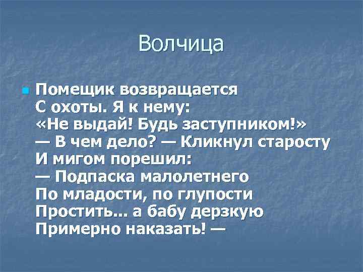 Волчица n Помещик возвращается С охоты. Я к нему: «Не выдай! Будь заступником!» —