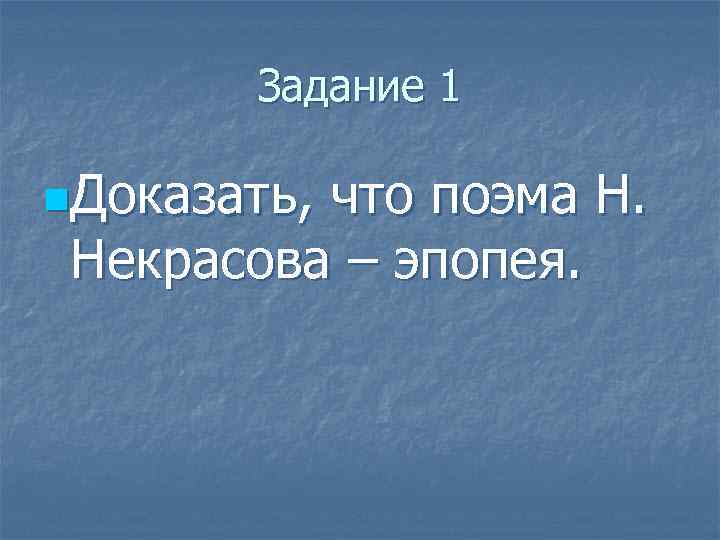 Задание 1 n. Доказать, что поэма Н. Некрасова – эпопея. 