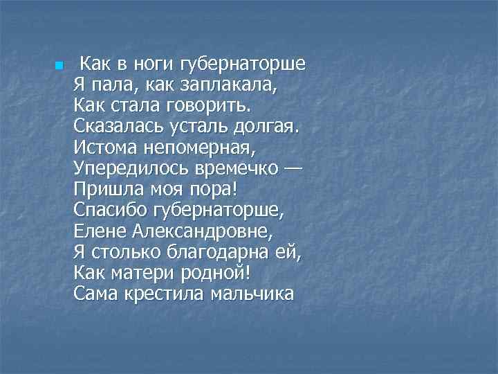 n Как в ноги губернаторше Я пала, как заплакала, Как стала говорить. Сказалась усталь