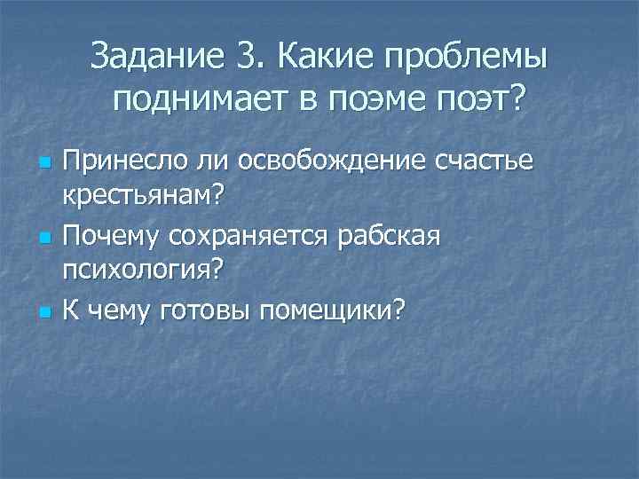 Задание 3. Какие проблемы поднимает в поэме поэт? n n n Принесло ли освобождение