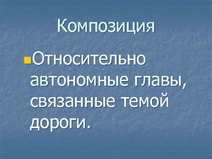 Композиция n. Относительно автономные главы, связанные темой дороги. 