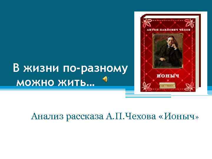В жизни по-разному можно жить… Анализ рассказа А. П. Чехова «Ионыч» 