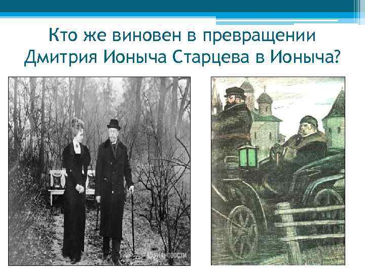 Кто же виновен в превращении Дмитрия Ионыча Старцева в Ионыча? 