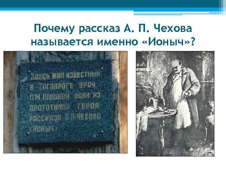Почему рассказ А. П. Чехова называется именно «Ионыч» ? 