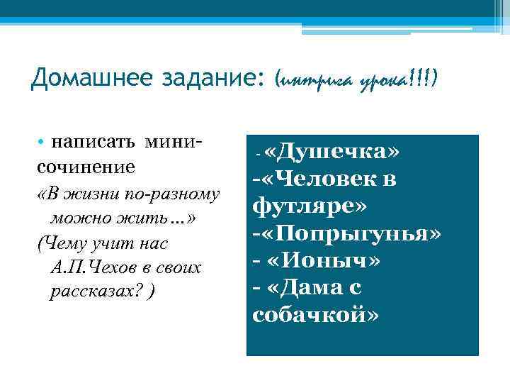 Домашнее задание: (интрига урока!!!) • написать минисочинение «В жизни по-разному можно жить…» (Чему учит