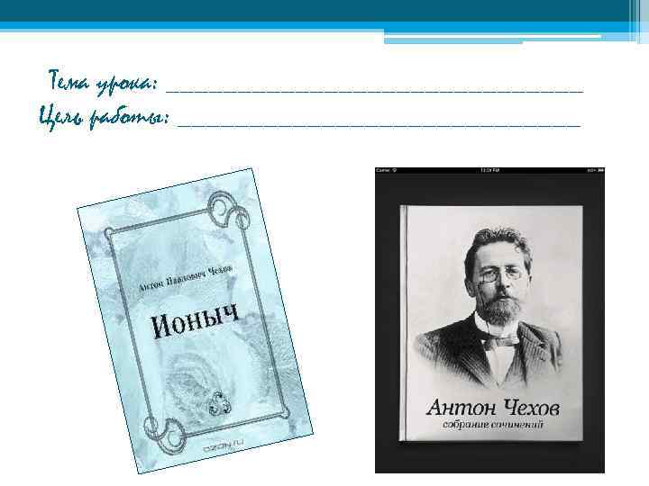 Тема урока: _______________ Цель работы: ______________ 