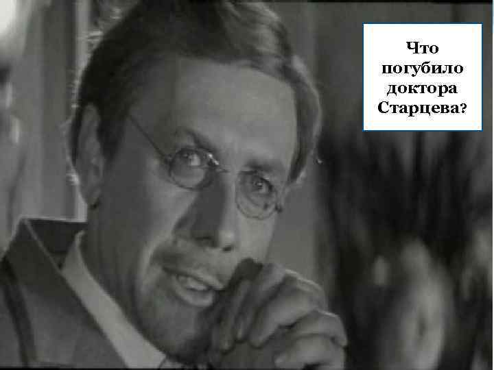 Что погубило доктора Старцева? 
