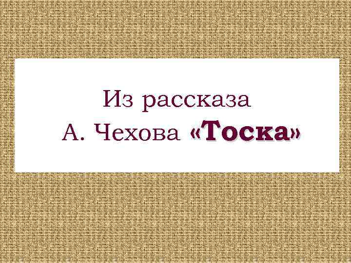 Тема произведения тоска чехова