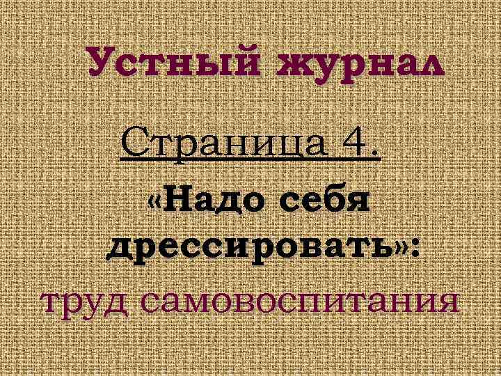 Устный журнал Страница 4. «Надо себя дрессировать» : труд самовоспитания 