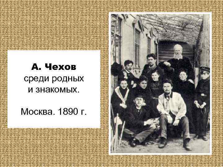 А. Чехов среди родных и знакомых. Москва. 1890 г. 