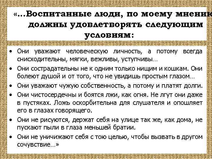  «…Воспитанные люди, по моему мнению должны удовлетворять следующим условиям: • Они уважают человеческую