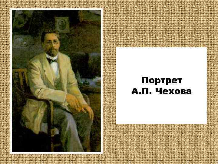 Портрет А. П. Чехова 