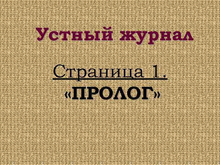 Устный журнал Страница 1. «ПРОЛОГ» 