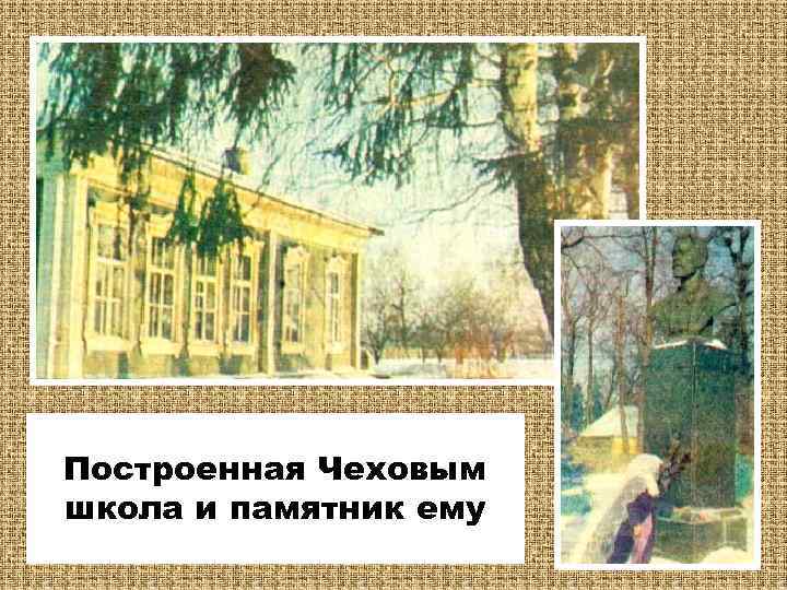 Построенная Чеховым школа и памятник ему 