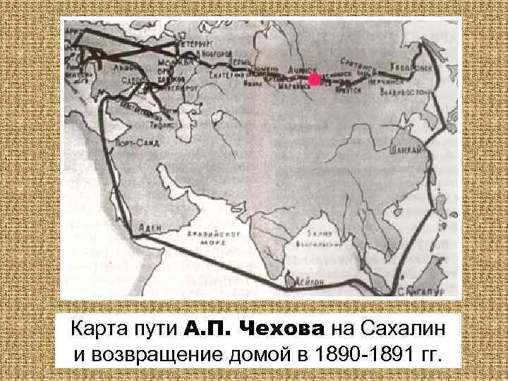 Карта пути А. П. Чехова на Сахалин и возвращение домой в 1890 -1891 гг.