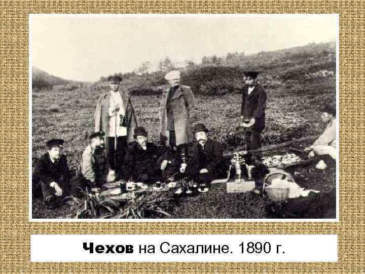 Чехов на Сахалине. 1890 г. 
